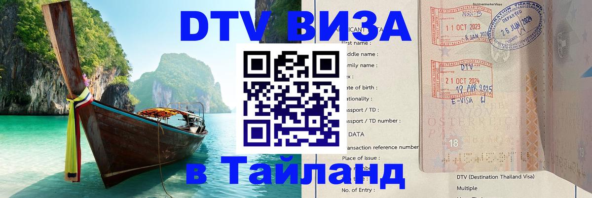 Купить DTV визу в Таиланд 