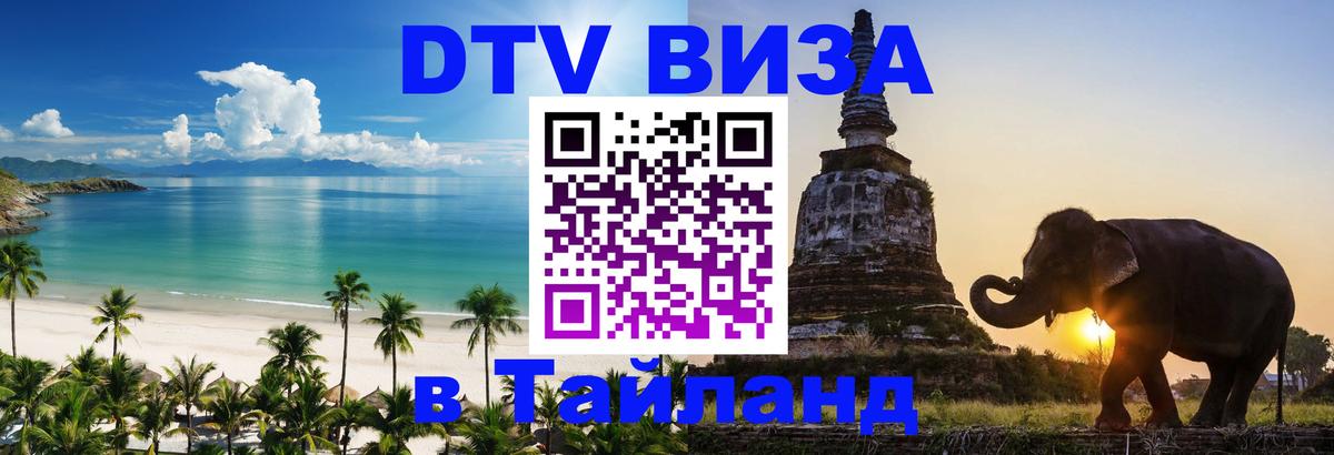 Стоимость и условия DTV визы — оформление в Таиланд под ключ - Люксембург 