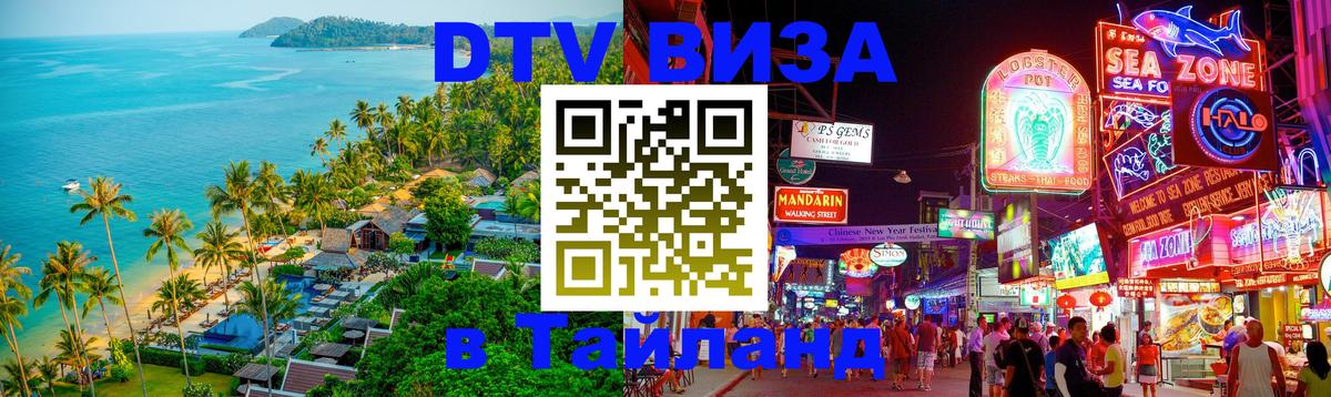 VISA в Тайланд для удалёнщиков Люксембург 